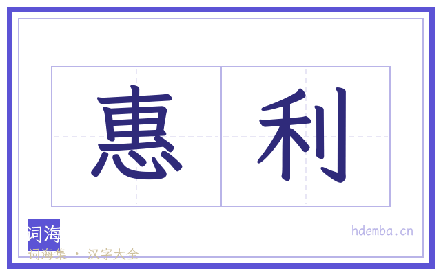 惠利的书法字