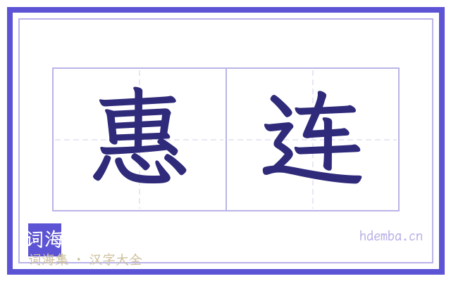惠连的书法字