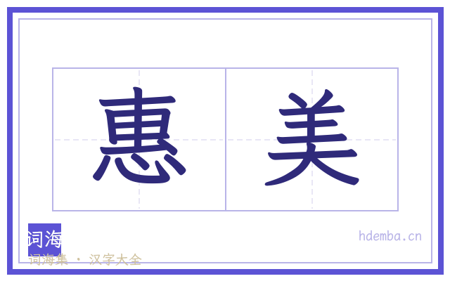 惠美的书法字