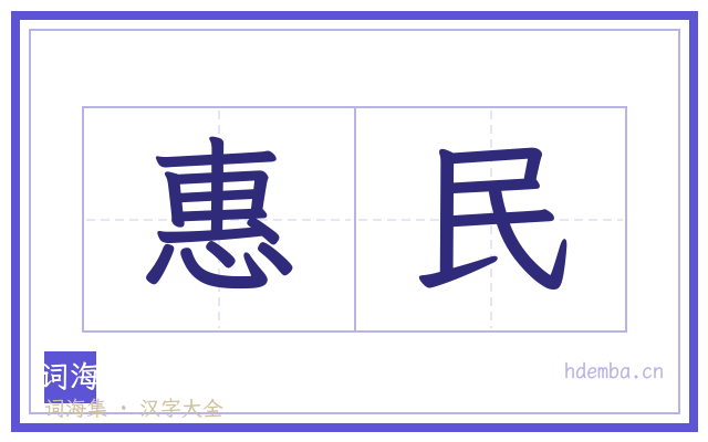惠民的书法字