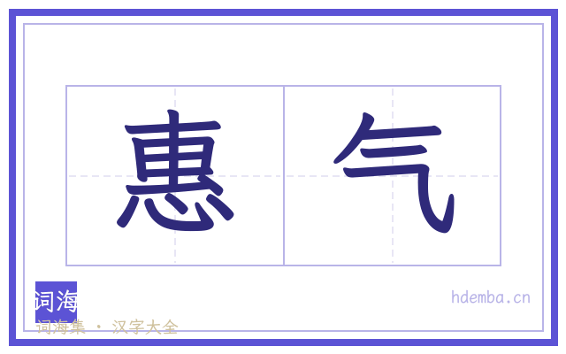 惠气的书法字
