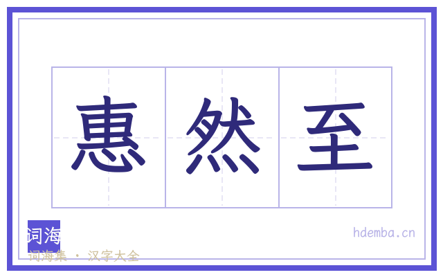 惠然至的书法字