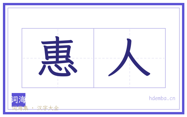 惠人的书法字