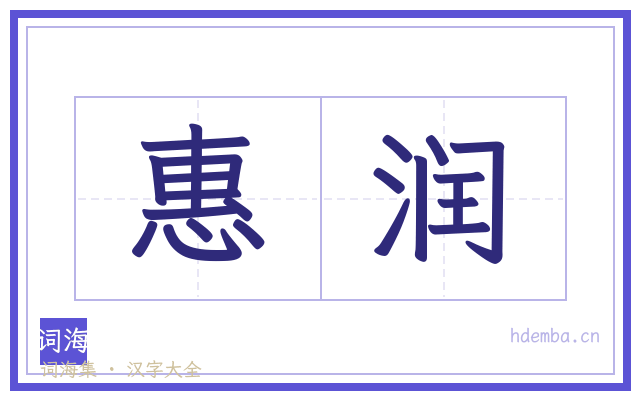 惠润的书法字