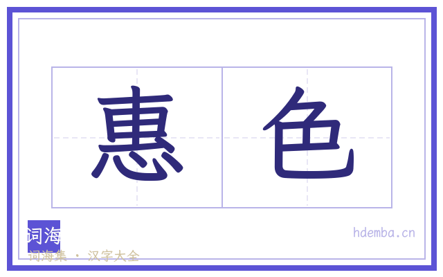 惠色的书法字