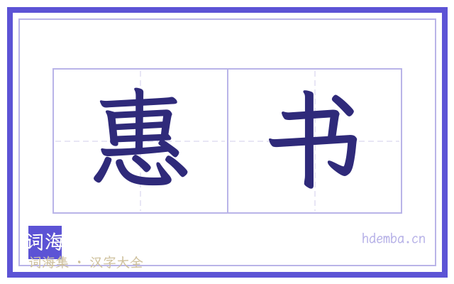 惠书的书法字