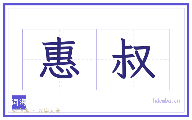 惠叔的书法字