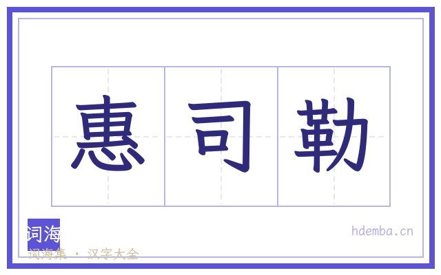 惠司勒的书法字