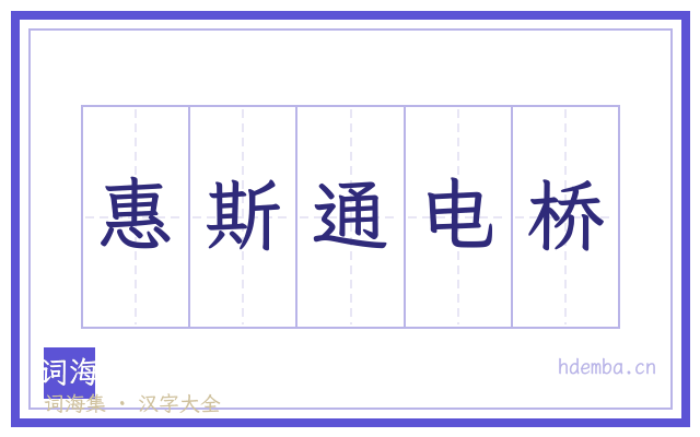 惠斯通电桥的书法字