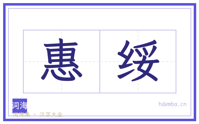 惠绥的书法字