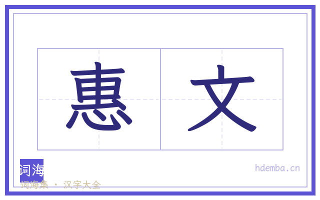 惠文的书法字
