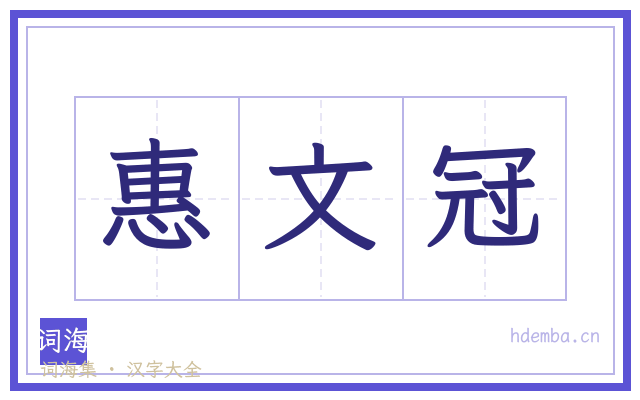 惠文冠的书法字