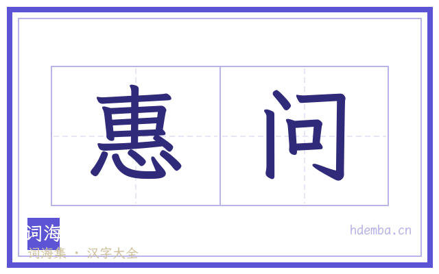 惠问的书法字