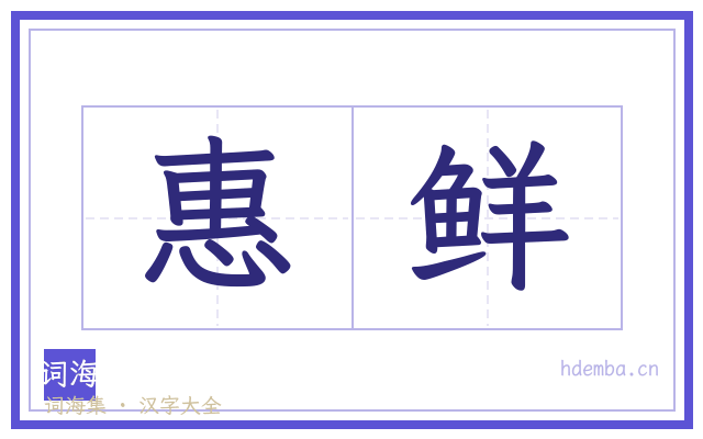 惠鲜的书法字