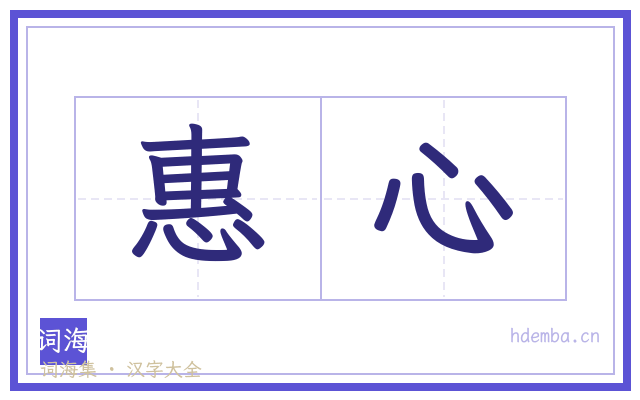 惠心的书法字