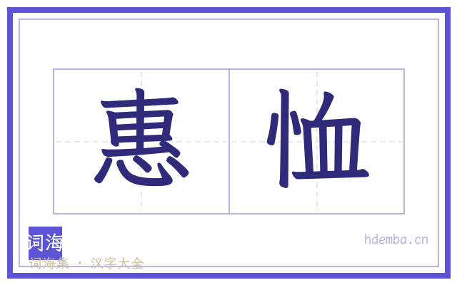 惠恤的书法字
