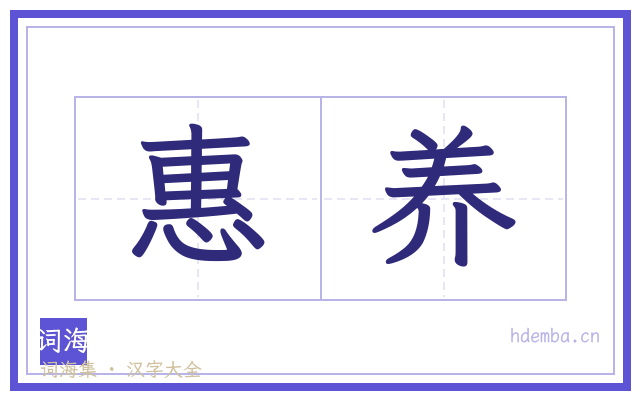 惠养的书法字