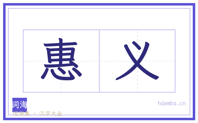 惠义的书法字
