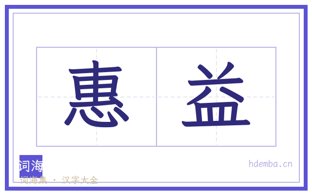 惠益的书法字