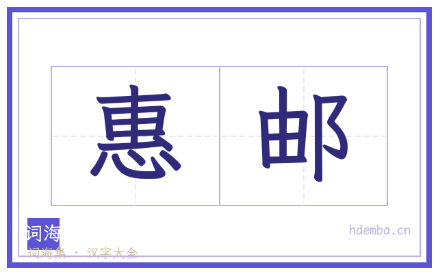 惠邮的书法字