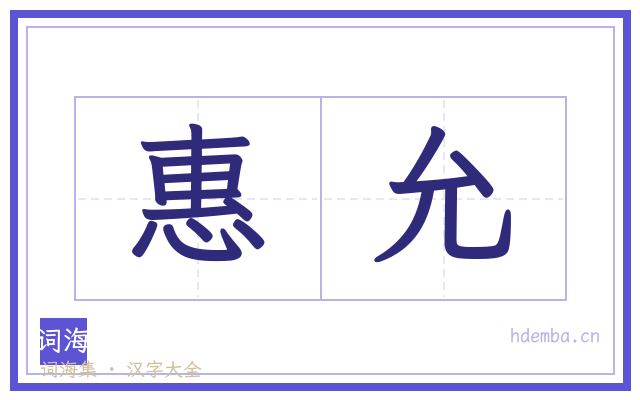 惠允的书法字