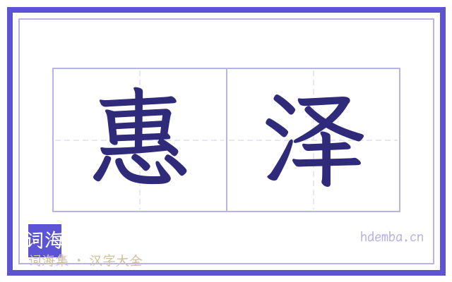 惠泽的书法字