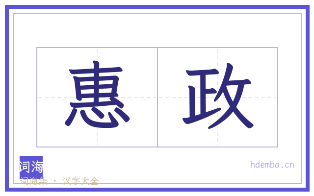 惠政的书法字