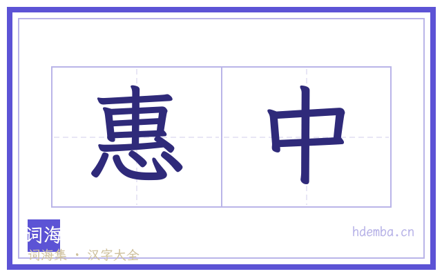 惠中的书法字