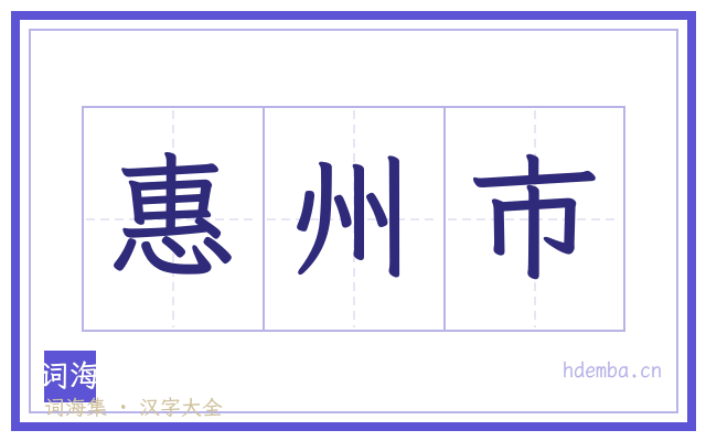 惠州市的书法字