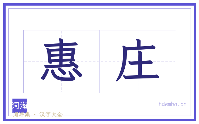 惠庄的书法字