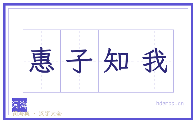 惠子知我的书法字