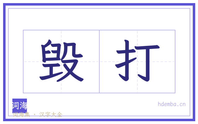 毁打的书法字