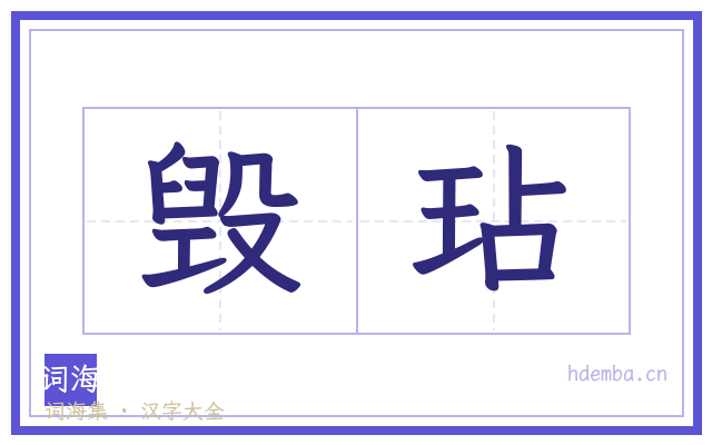 毁玷的书法字