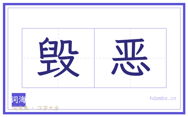 毁恶的书法字