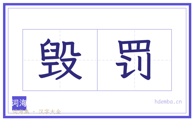 毁罚的书法字