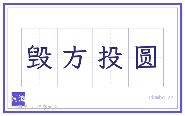 毁方投圆的书法字