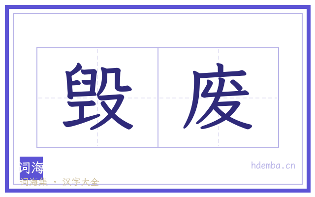 毁废的书法字
