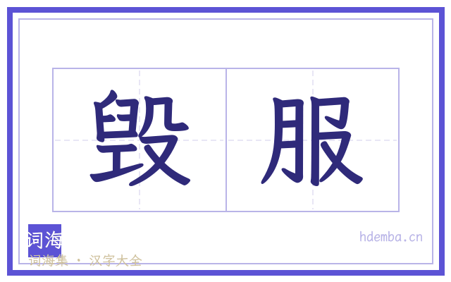 毁服的书法字