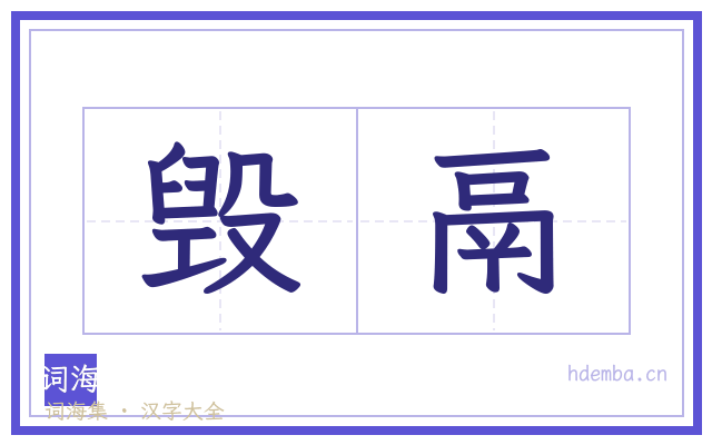 毁鬲的书法字