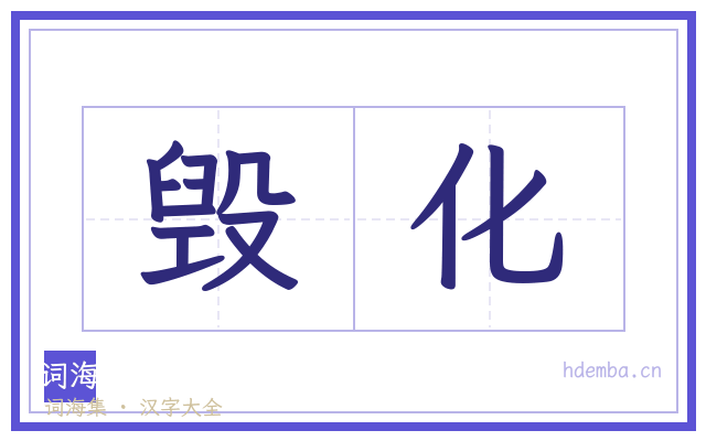 毁化的书法字