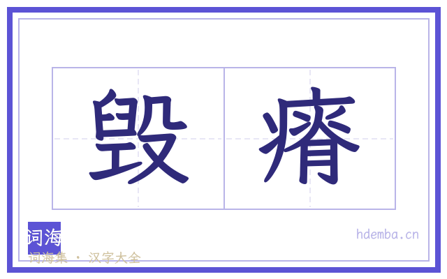 毁瘠的书法字