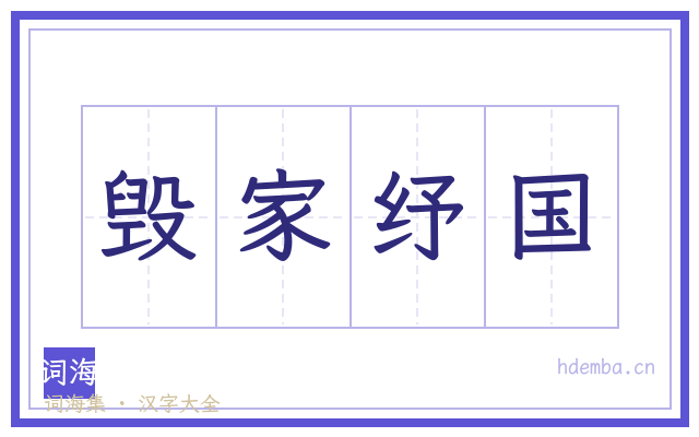 毁家纾国的书法字