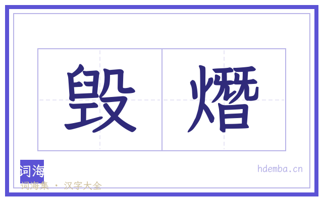 毁熸的书法字