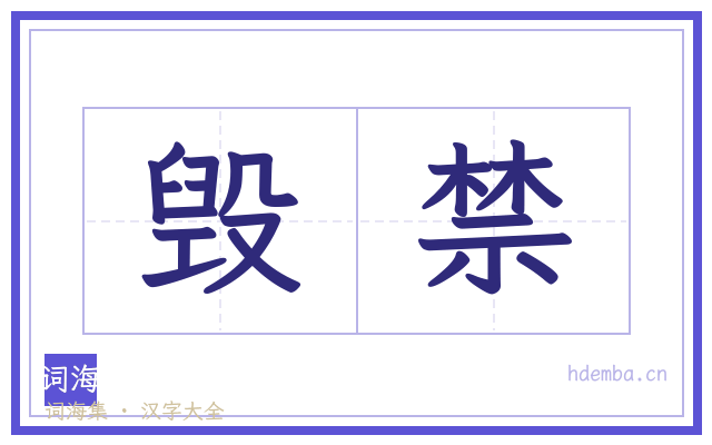 毁禁的书法字
