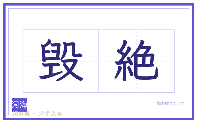 毁絶的书法字