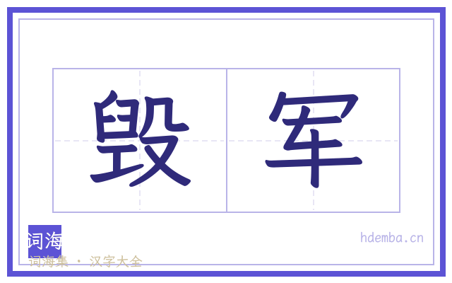 毁军的书法字