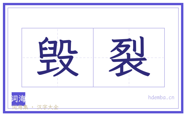 毁裂的书法字
