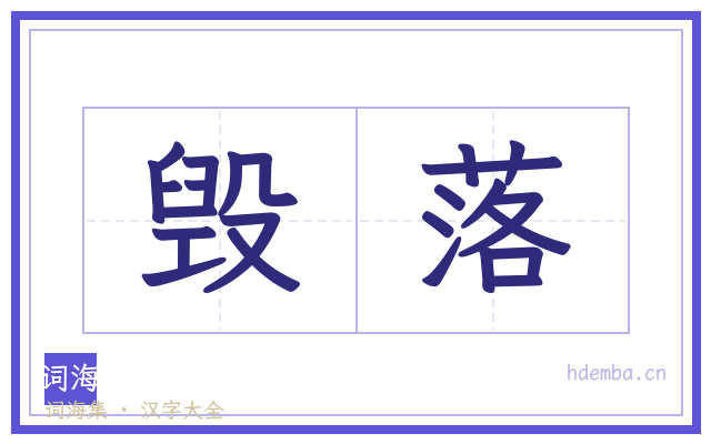 毁落的书法字