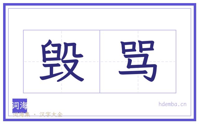 毁骂的书法字