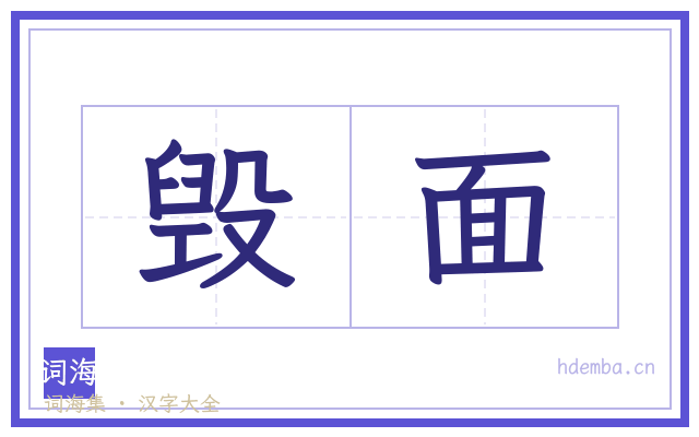 毁面的书法字